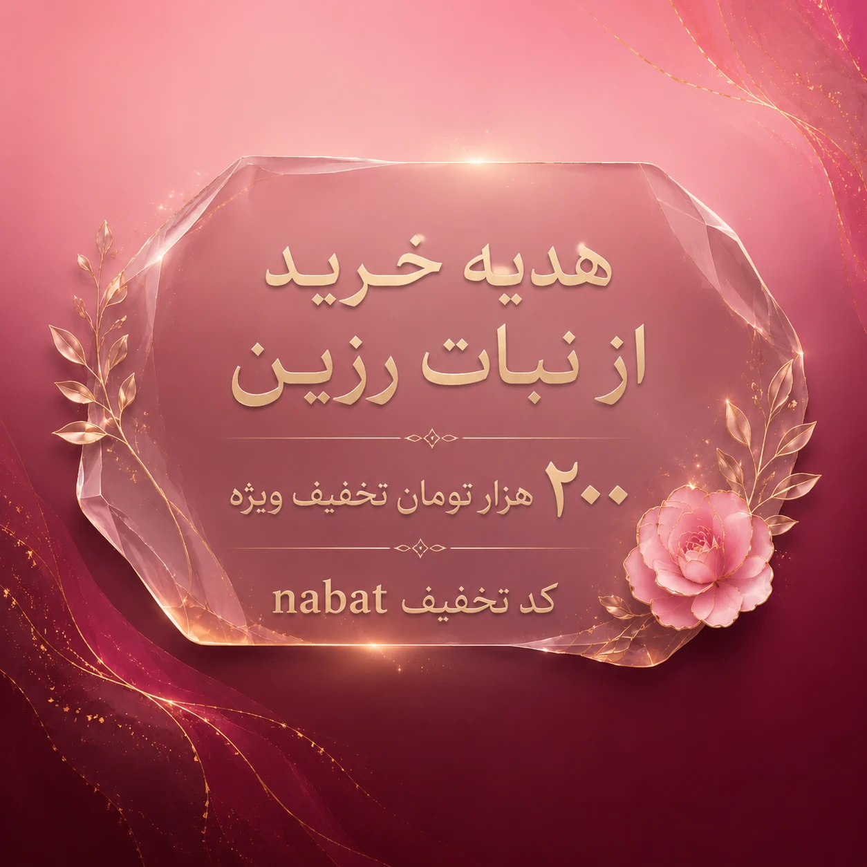بنر هدیه نبات رزین